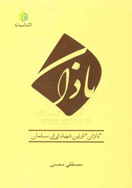 باذان اولین شهید ایرانی مسلمان