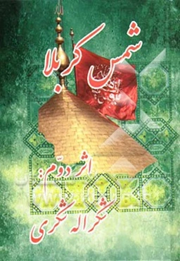 شمس کربلا