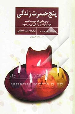 پنج حسرت زندگی: درس‌هایی که موجب تغییر هشیارانه‌ی زندگی‌تان می‌شود