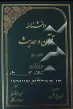 دانشنامه قرآن و حدیث: فارسی - عربی