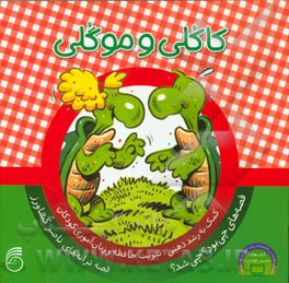 کاکلی و موگلی: کمک به رشد ذهنی، تقویت حافظه و زبان‌آموزی کودکان