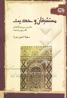 مستشرقان و حدیث: نقد و بررسی دیدگاه‌های گلدزیهر و شناخت
