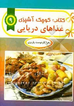 غذاهای دریایی