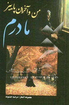 من و آخرین پاییز مادرم