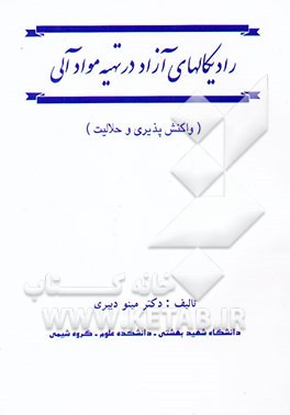 رادیکالهای آزاد در تهیه مواد آلی (واکنش‌پذیری و حلالیت