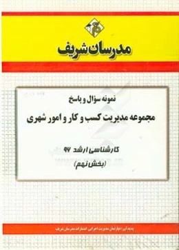 نمونه سوال و پاسخ مجموعه مدیریت کسب و کار و امور شهری کارشناسی ارشد 96 (بخش نهم)
