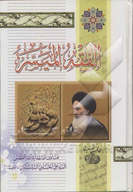 الفقه المیسر