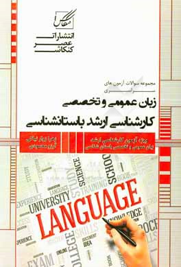 مجموعه سوالات آزمون‌های سراسری زبان عمومی و تخصصی کارشناسی ارشد باستانشناسی شامل: آزمون‌های سراسری زبان عمومی و تخصصی کارشناسی ارشد