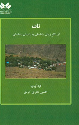 تات: از نظر زبان‌شناسان و باستان‌شناسان