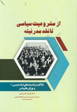 از مشروعیت سیاسی تا نقد مدرنیته (با تاکید بر اندیشه‌های امام خمینی (س) و یورگن هابرماس)