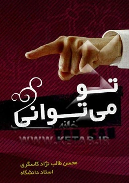 تو می‌توانی