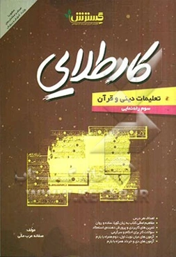 کار طلایی تعلیمات دینی و آموزش قرآن سوم راهنمایی