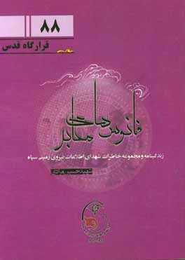 زندگی‌نامه و مجموعه خاطرات شهدای اطلاعات نیروی زمینی سپاه: شهید حسین مرادی