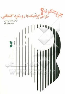 چرا؟ چگونه؟ طراحی گرافیک با رویکرد گشتالتی