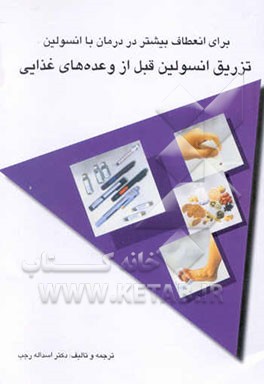 برای انعطاف بیشتر درمان تزریق انسولین قبل از وعده‌های غذا