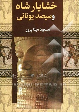 خشایارشا و ماجرای سیصد