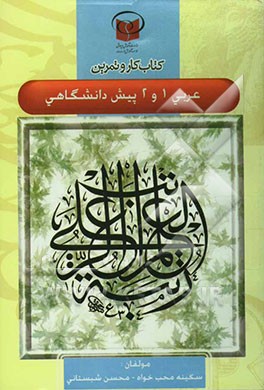 کتاب کار و تمرین عربی 1، 2 دوره‌ی پیش‌دانشگاهی رشته‌ی ادبیات و علوم انسانی