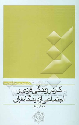 کار در زندگی فردی و اجتماعی از دیدگاه قرآن