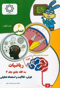 سه‌گانه‌ی جامع ریاضی ششم تیزهوشان: هوش، خلاقیت و استعداد تحلیلی