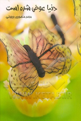 دنیا عوض شدست!