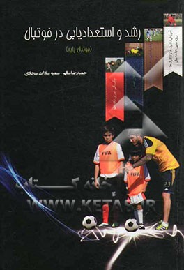 رشد و استعدادیابی در فوتبال
