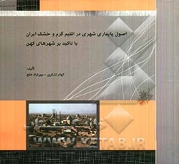اصول پایداری شهری در اقلیم گرم و خشک ایران با تاکید بر شهرهای کهن