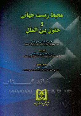 محیط زیست جهانی و حقوق بین‌الملل