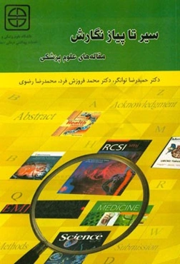 سیر تا پیاز نگارش مقاله‌های علوم پزشکی