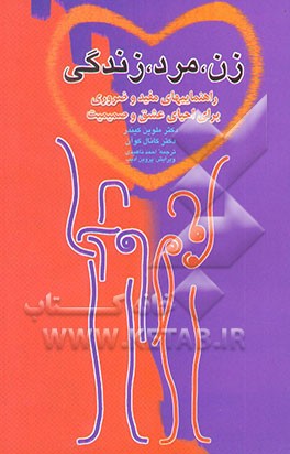 زن، مرد، زندگی: راهنماییهای مفید و ضروری برای احیای عشق و صمیمیت