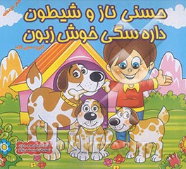 حسنی ناز و شیطون، داره سگی خوش‌زبون