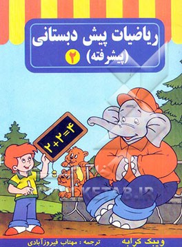 ریاضیات پیش‌دبستانی (پیشرفته