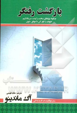 بازگشت رفتگر: چگونه روزهای سخت را پشت سر بگذاریم، خودت را باور کن تا موفق شوی، رمز موفقیت در کار و زندگی
