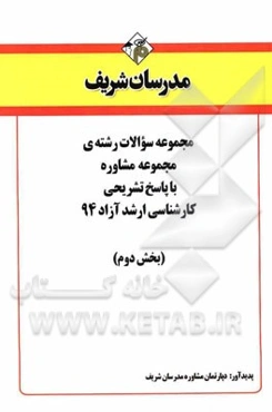 مجموعه سوالات رشته‌ی مجموعه مشاوره با پاسخ تشریحی کارشناسی ارشد آزاد 94 (بخش دوم)