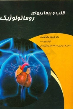 قلب و بیماری‌های روماتولوژیک