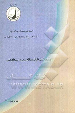 پدیده واکنش قلیایی مصالح سنگی در سدهای بتنی: دیدگاهها و پیشنهادات