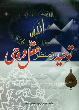 توحید از منظر عقل و وحی (ادله اثبات وجود، یگانگی و صفات خدا