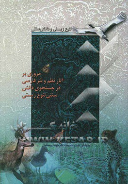 تنوع زیستی و دانش سنتی: مروری بر آثار نظم و نثر فارسی در جستجوی دانش سنتی تنوع زیستی