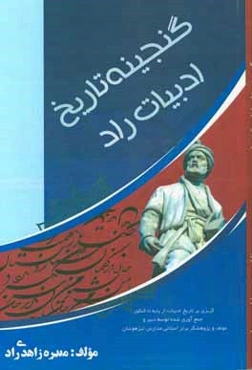 گنجینه تاریخ ادبیات راد