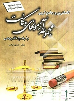 کاملترین و جامع‌ترین مجموعه آزمونهای وکالت با پاسخ تشریحی: اصول استنباط، حقوق مدنی، حقوق تجارت، آئین دادرسی مدنی، آئین دادرسی کیفری، حقوق جزا و جرم‌..