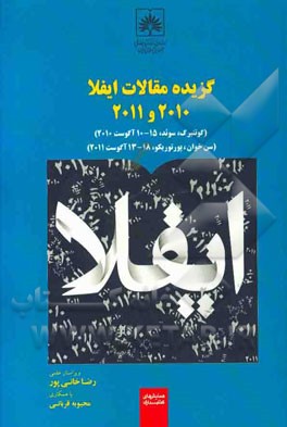 گزیده مقالات ایفلا 2010 و 2011 (گوتنبرگ، سوئد، 15 - 10 آگوست 2010) (سن‌خوان، پورتوریکو، 18 - 13 آگوست 2011)