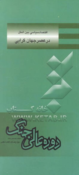 اقتصاد سیاسی بین‌الملل در عصر جهان‌گرایی