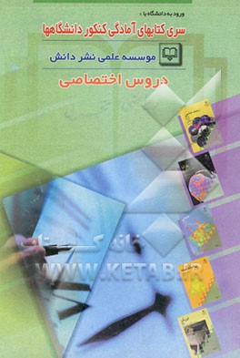 مجموعه درسنامه‌های کنکور دروس اختصاصی (2): هندسه