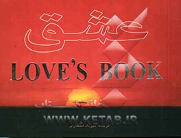 عشق، سخنانی از اعماق دل