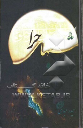 شب‌های حرا