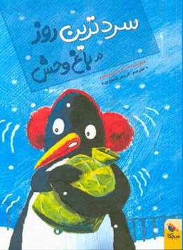 سردترین روز در باغ‌وحش