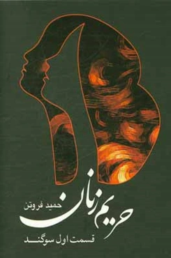 حریم زنان: سوگند