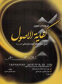 ترجمه و تبیین کفایه الاصول شیخ محمدکاظم آخوند خراسانی (ره