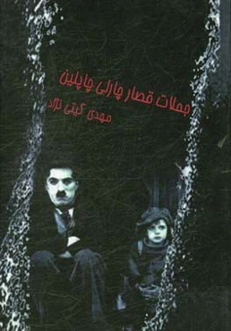 جملات قصار چارلی چاپلین: نوشته‌های ممنوعه