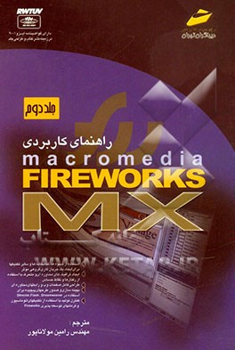 راهنمای کاربردی Macromedia Fireworks MX