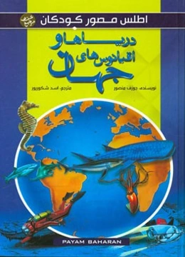 دریاها و اقیانوس‌های جهان